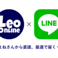 『Leo online』LINE配信版は、よねさんから直接・最速でニュースが届きます。