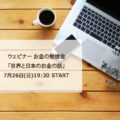 7月26日：ウェビナー　お金の勉強会- 世界と日本のお金の話