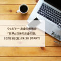 10月25日：ウェビナー　お金の勉強会- 世界と日本のお金の話