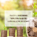 11月21日：ウェビナー　お金の勉強会- 世界と日本のお金の話