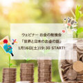 1月16日：ウェビナー　お金の勉強会- 世界と日本のお金の話