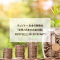 3月27日：ウェビナー　お金の勉強会- 世界と日本のお金の話