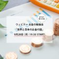 9月20日：ウェビナー　お金の勉強会- 世界と日本のお金の話