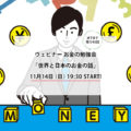 11月14日：ウェビナー　お金の勉強会- 世界と日本のお金の話