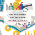 5月21日：ウェビナー　お金の勉強会- 世界と日本のお金の話