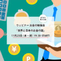 11月23日：ウェビナー　お金の勉強会- 世界と日本のお金の話
